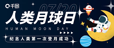 人类月球0720人类月球日公众号封面新媒体