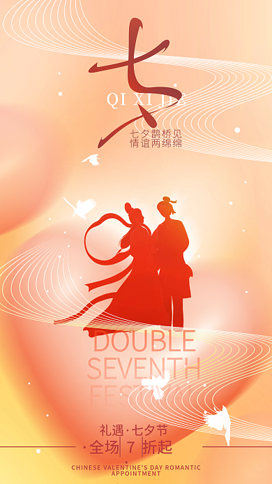 七夕情人节七夕鹊桥见情谊两绵绵简约海报