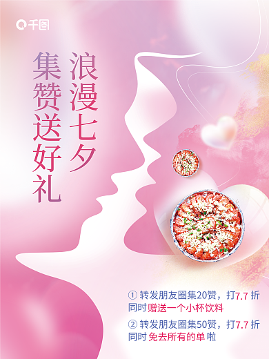小清新浪漫浪漫七夕集赞送好礼餐饮美食集赞活动海报