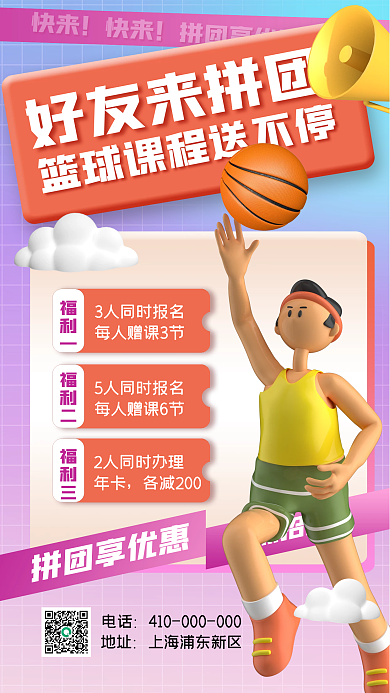篮球课程快来手机海报
