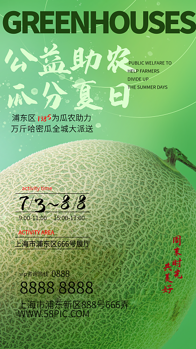 公益助农公益助农瓜分夏日海报