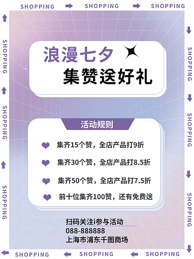 弥散创意活动规则还有免费送七夕社群集赞活动海报