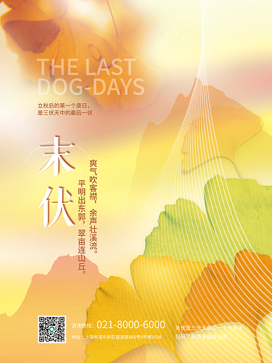 弥散渐变末伏爽气吹客襟末伏立秋海报
