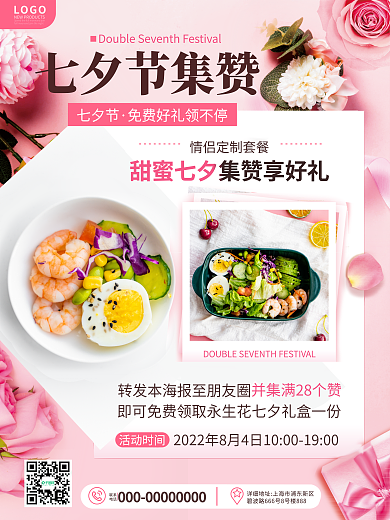 浪漫简约七夕节集赞七夕节美食七夕节集赞活动宣传海报
