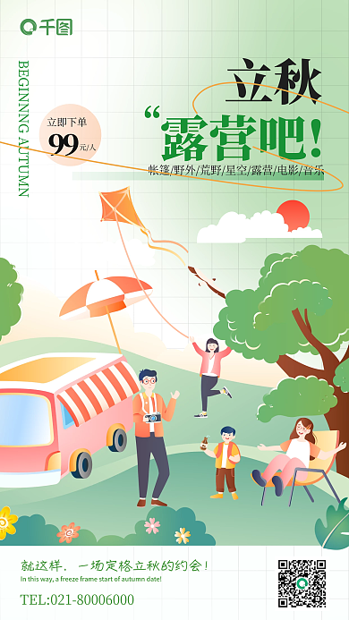 绿色简约立秋露营吧露营促销海报