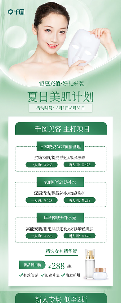 夏季美容院钜惠充值好礼来袭宣传促销活动信息长图