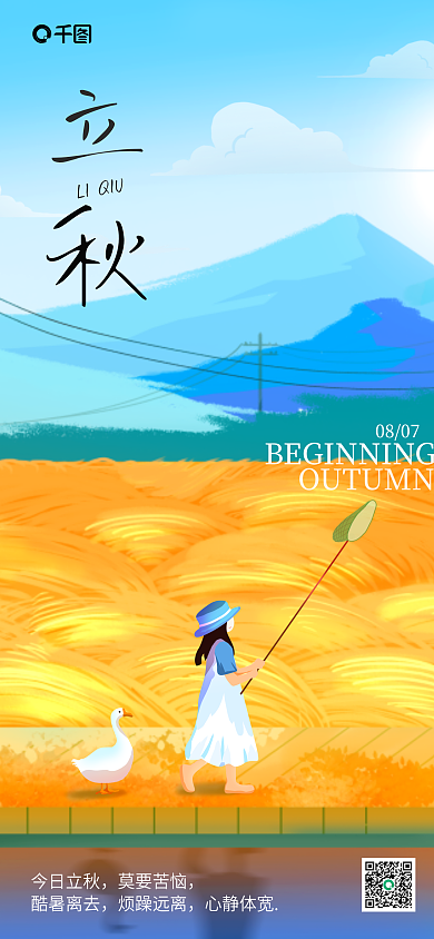 蓝色简约0807今日立秋祝福海报pro