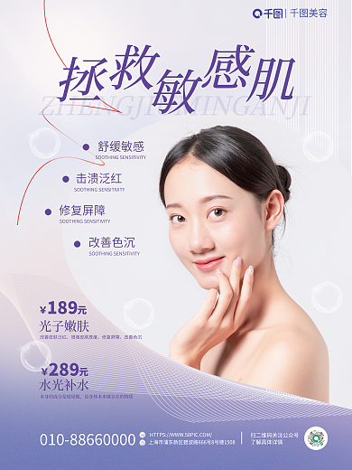 拯救敏感改善色沉修复屏障产品宣传促销海报
