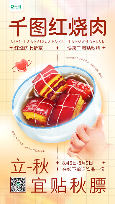 立秋贴秋膘红烧肉美食宣传促销简约手机海报
