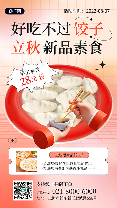 立秋饺子促销活动3d手机海报