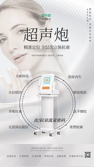 简约清新逆龄超声炮医美宣传海报