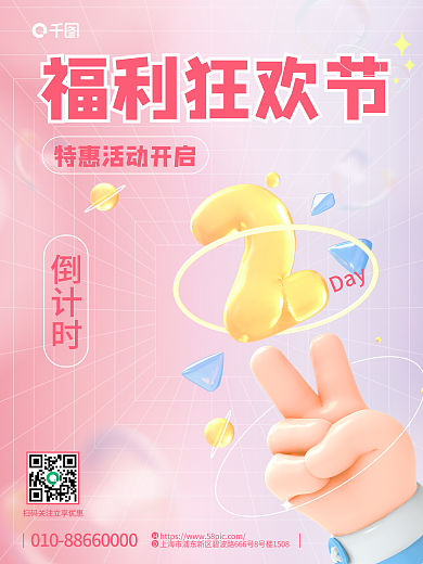 小清新弥散福利狂欢节倒计时3d海报