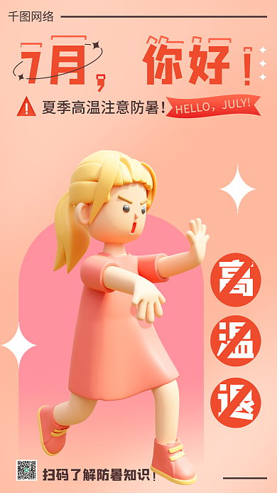 7月你好高温退退退趣味3d海报
