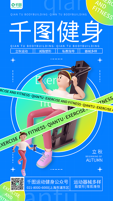 立秋节气祝福运动健身3d宣传手机海报