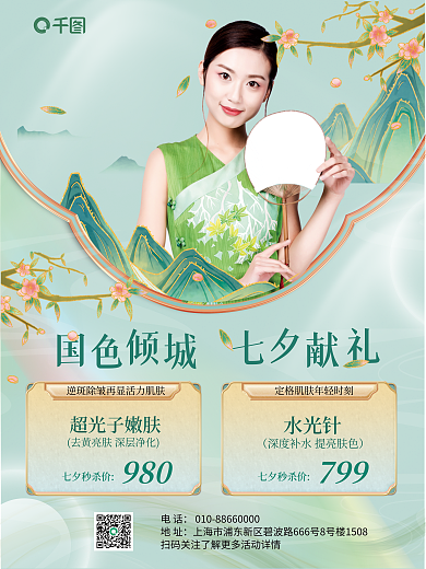 国潮风七夕水光针七夕秒杀价医美美容护肤促销海报