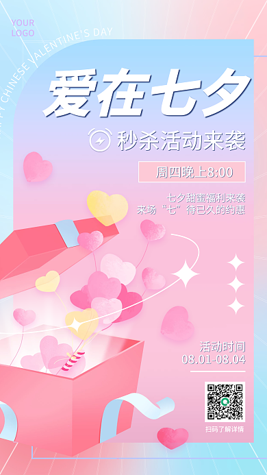 粉色渐变爱在七夕来场七夕浪漫促销活动手机海报
