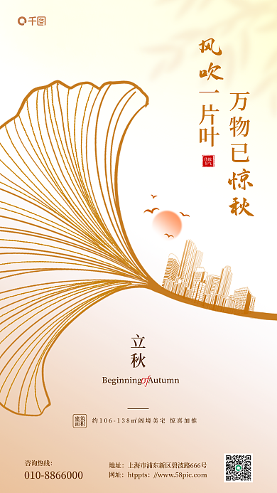 立秋房地产借势祝福手机海报