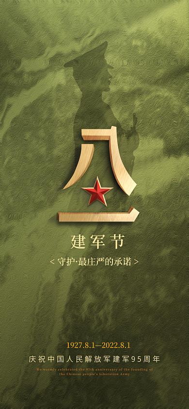 八一建军节军人建军节守护绿色长城五星海报