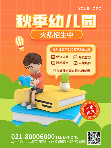 简约风秋季幼儿园火热招生中招生3d海报
