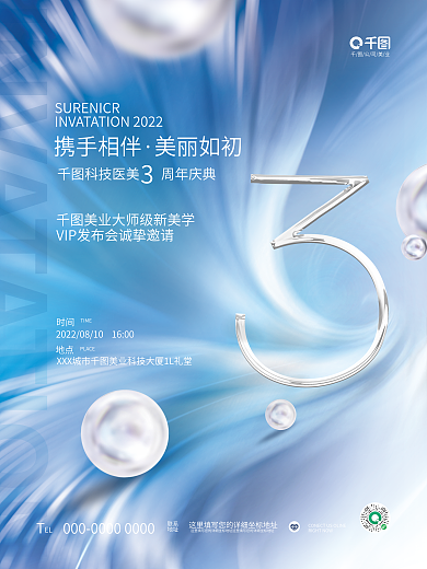 清新质感携手相伴美丽如初美业周年庆典邀请函海报