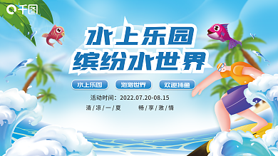夏季水上水上乐园缤纷水世界乐园活动展板