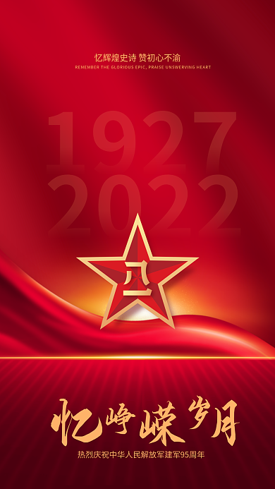 红色党建19272022建军节手机海报