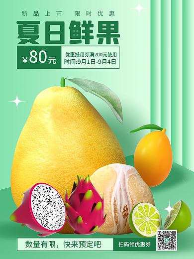 夏季水果夏日鲜果803d海报夏日鲜果芒果柚子