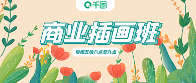 插画绘画商业插画班课程封面