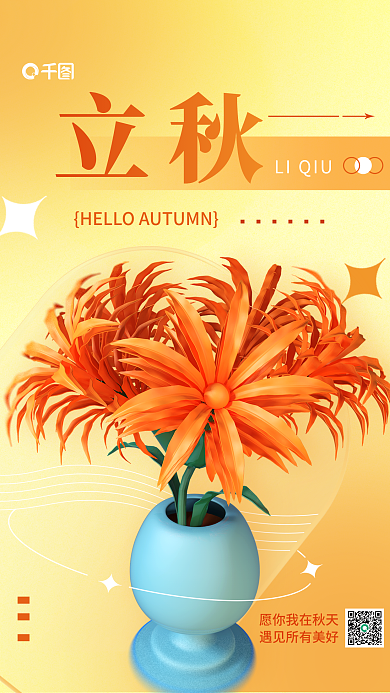 秋天立秋花束花朵植物3d海报