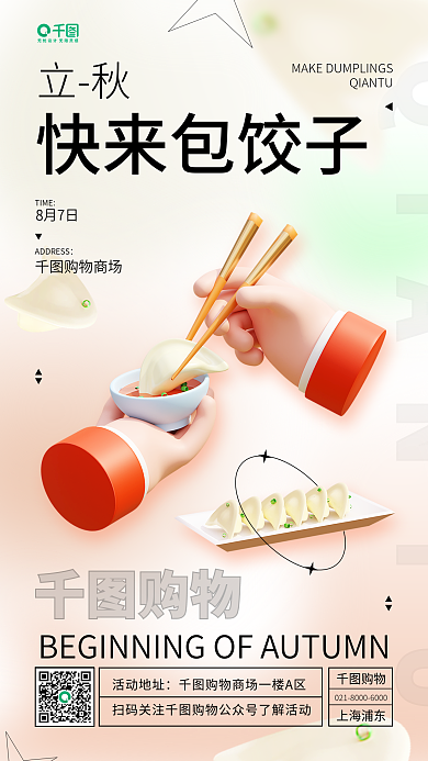 立秋活动包饺子立体简约节气宣传手机海报