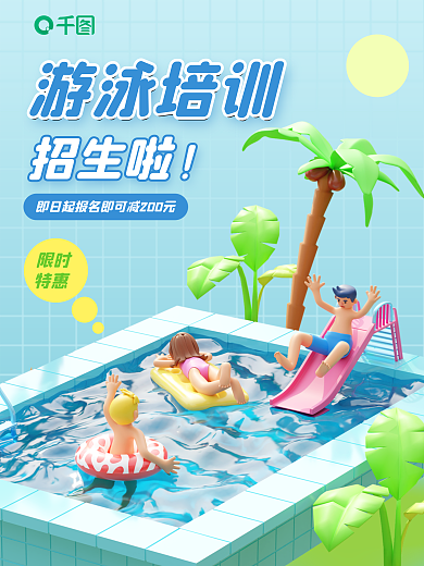 游泳培训招生啦游泳培训招生3d海报