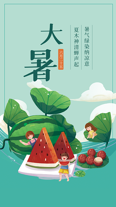 大暑二十四节气六月二十五日