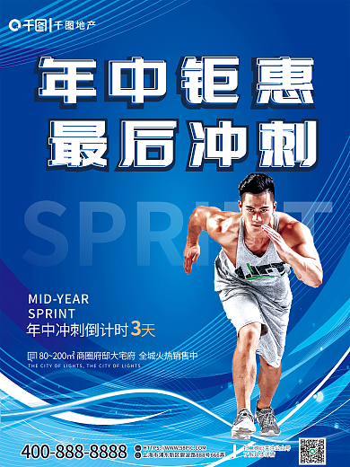 蓝色简约地产建筑冲刺人物形象年中冲刺海报