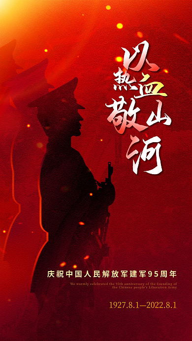 八一建军节95长城军人剪影海报