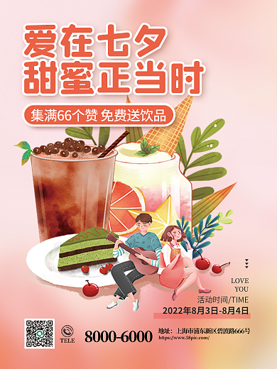 七夕情人节爱在七夕甜蜜正当时集赞活动促销海报