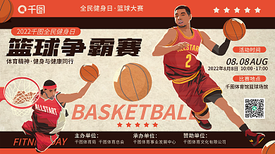 复古风体育运动SDAY08日篮球大赛宣传海报