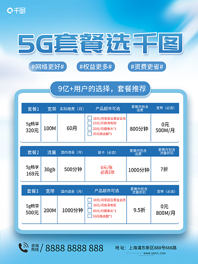 互联网5g套餐内包含流量折扣套餐促销宣传海报