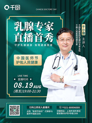 高端简约乳腺专家直播首秀健康中国医师节直播宣传海报