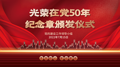 光荣在党建海报展板红色背景