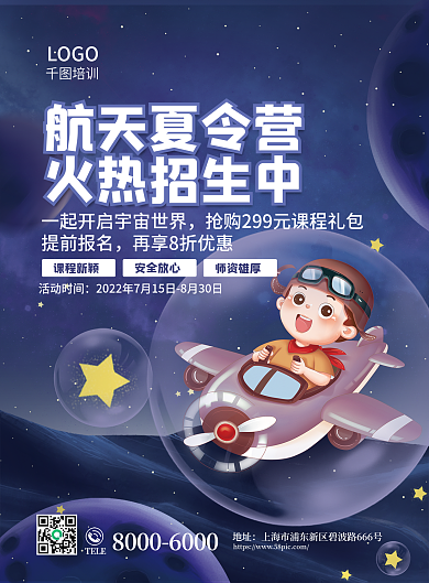 暑期航天提前报名活动时间促销海报宣传单