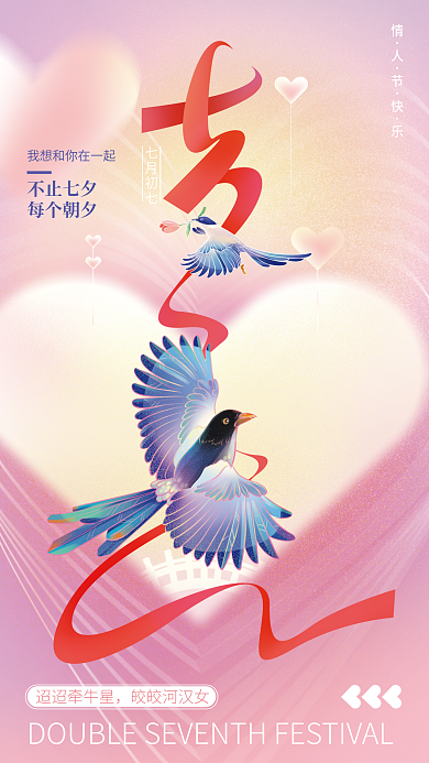 七夕佳节七月初七迢迢牵牛星全屏海报