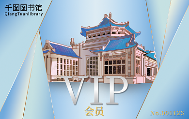 图书馆借阅卡vip会员