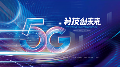 科技风创新求发展合作赢未来光效背景5g展板