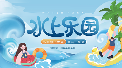 简约插画活动时间水上世界水上乐园活动展板
