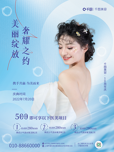 简约浪漫星动价RMB美容周年庆典活动宣传海报