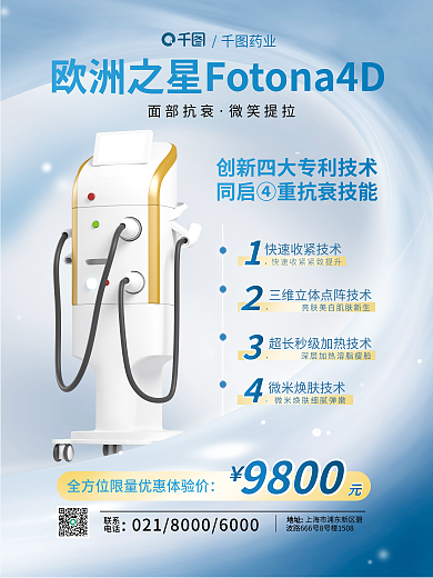 促销医美面部抗仪器宣传海报