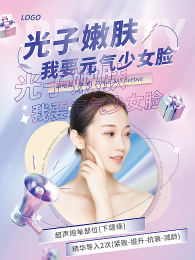 渐变立体光子嫩肤LOGO项目宣传海报
