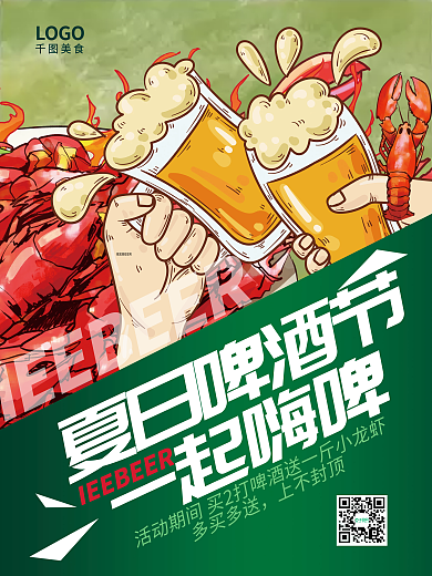 夏季啤酒节夏日啤酒节上不封套餐促销宣传海报