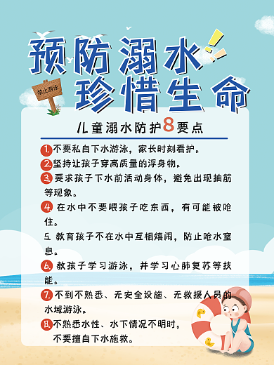 珍爱生命禁止游泳预防溺水宣传海报