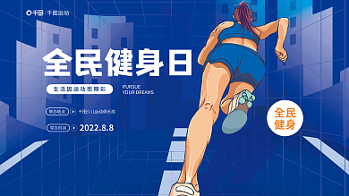 插画风运动举办时间日跑步海报展板